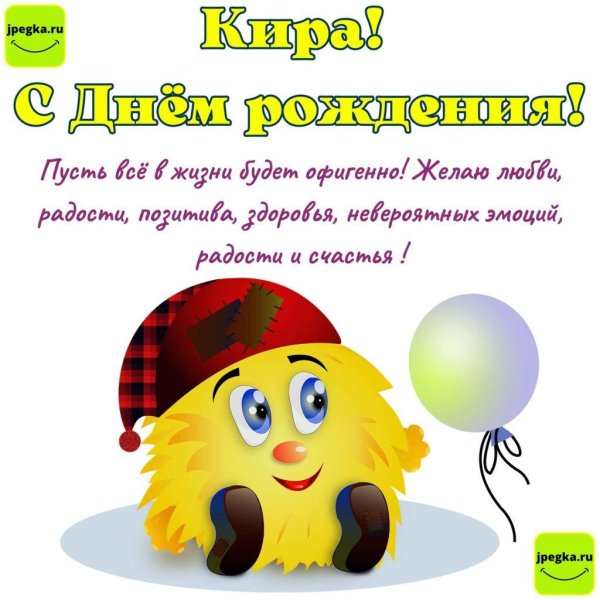 поздравление на день рождение