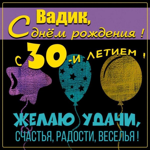 вадик с днем рождения открытки