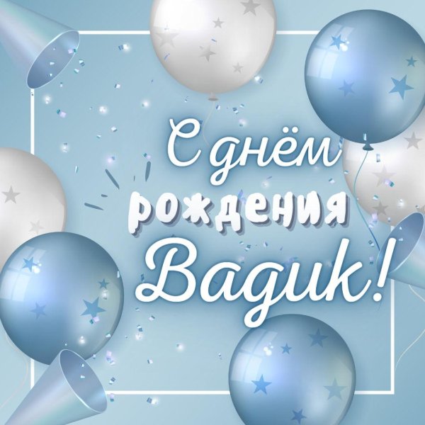 вадик с днем рождения открытки