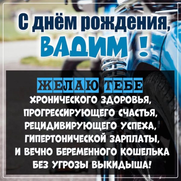 поздравление с днём рождения вадима прикольные