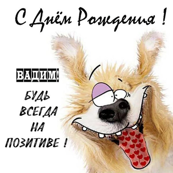С днем рождения вадим с пожеланиями мужчине
