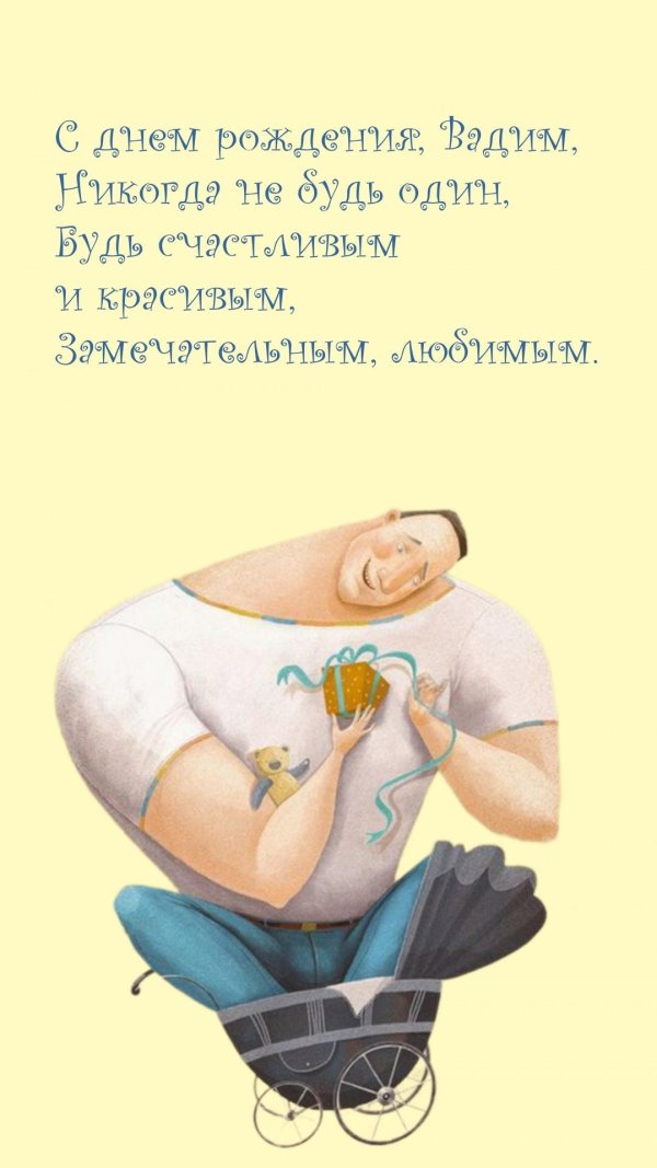 открытка с днём рождения вадим прикольные