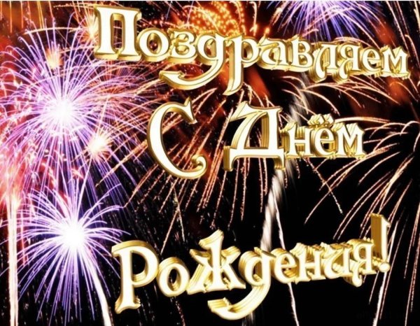 поздравление с день рождения мужчине