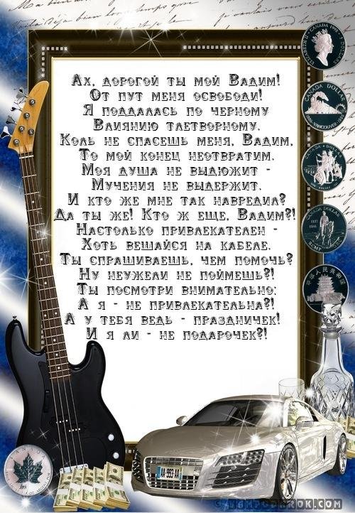 с днём рождения вадим