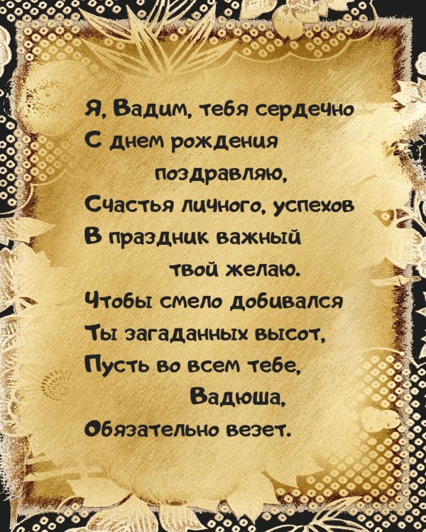 с днем рождения вадим стихи