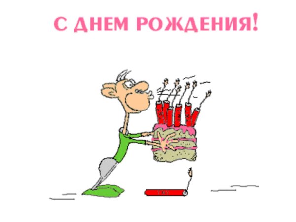 с день рождения женщине прикольные