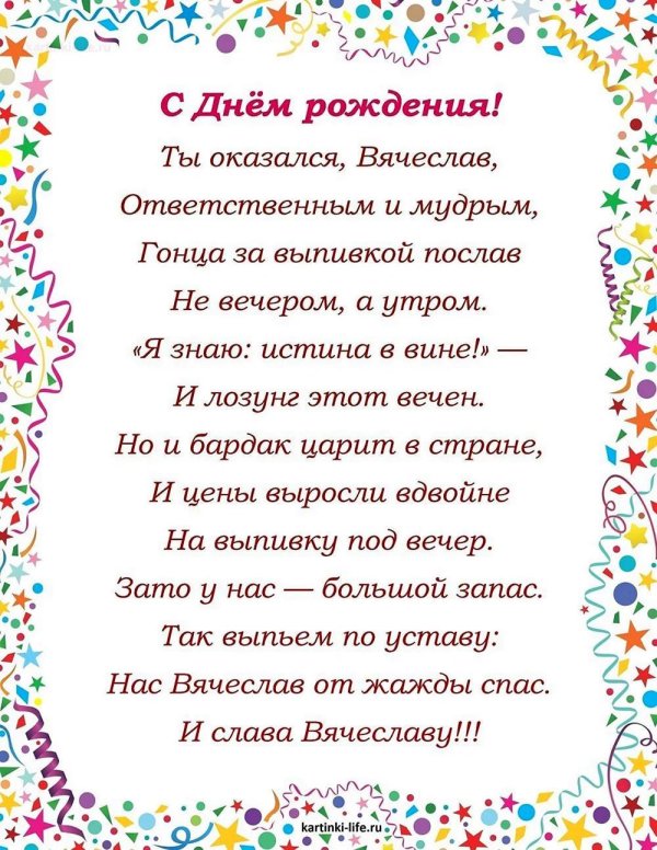 с днём рождения мужчине вячеслав
