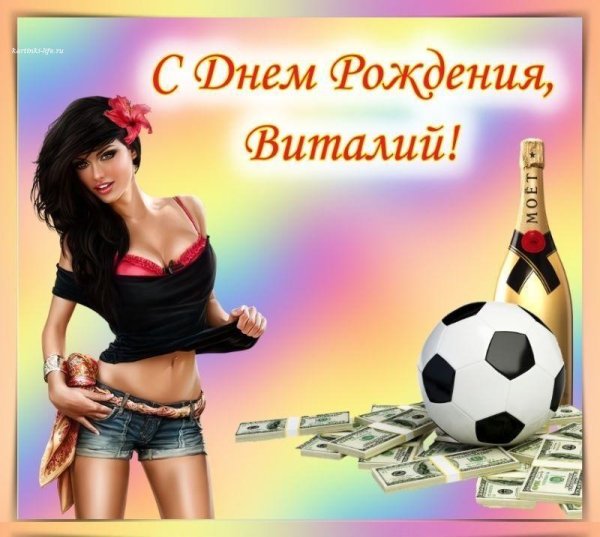 с днем рождения виталий