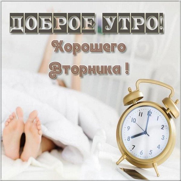 доброго утра вторник