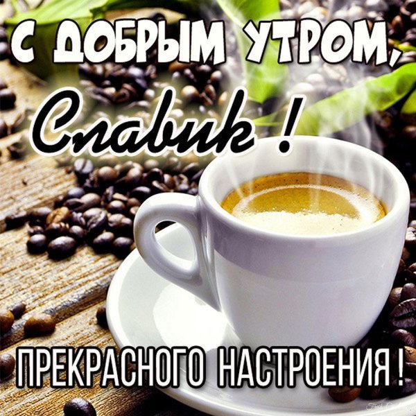 доброе утро анечка