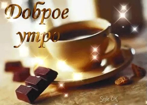 доброго утра кофе