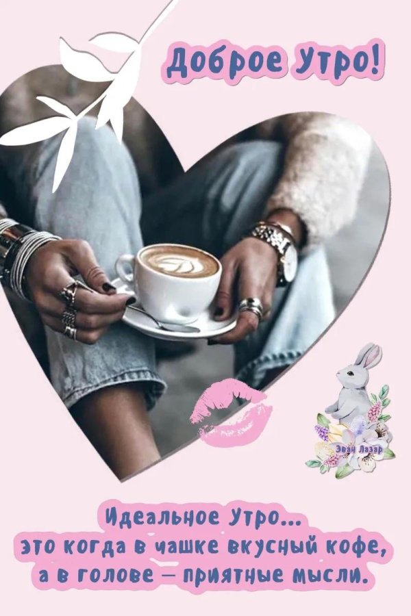 доброго утра милая