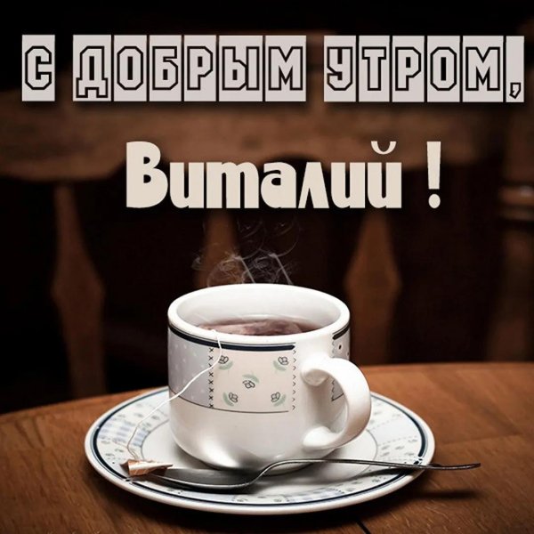 доброе утро виталик
