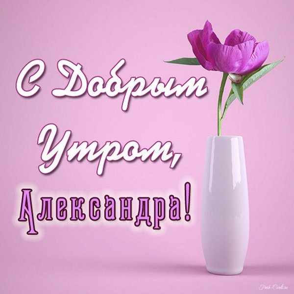 Доброе утро саша мужчине с надписью