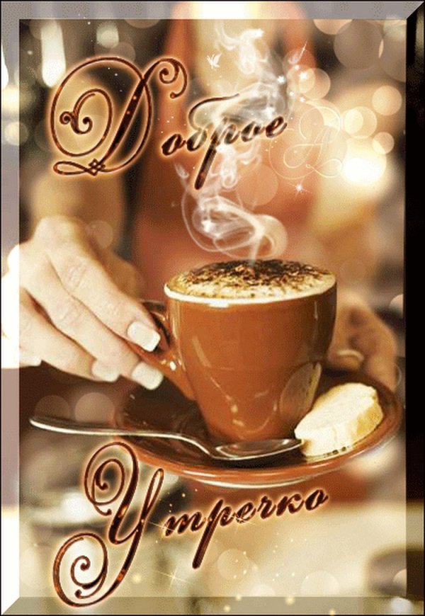 кофе доброе утро