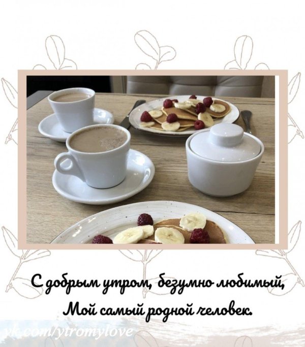 доброго утра любимая