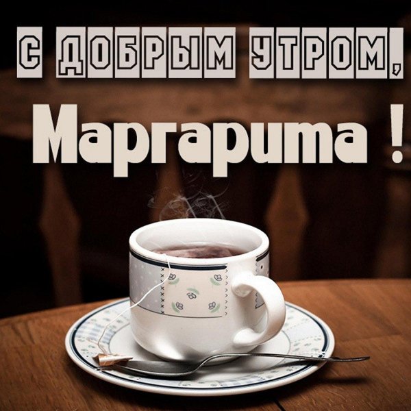 доброе утро маргарита