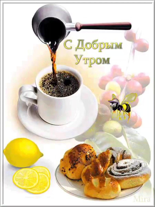 красивая открытка с добрым утром