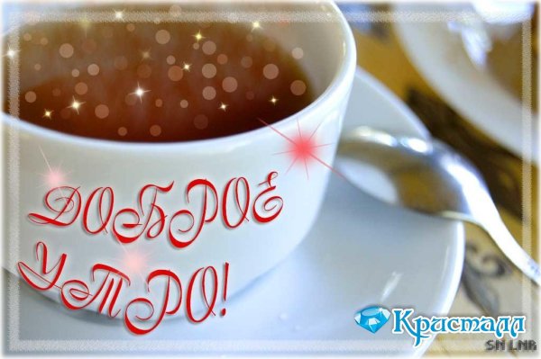 с добрым утром красивые новые