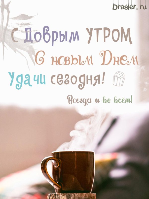 мужчине доброе утро