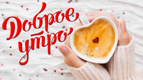 утро пятницы доброе