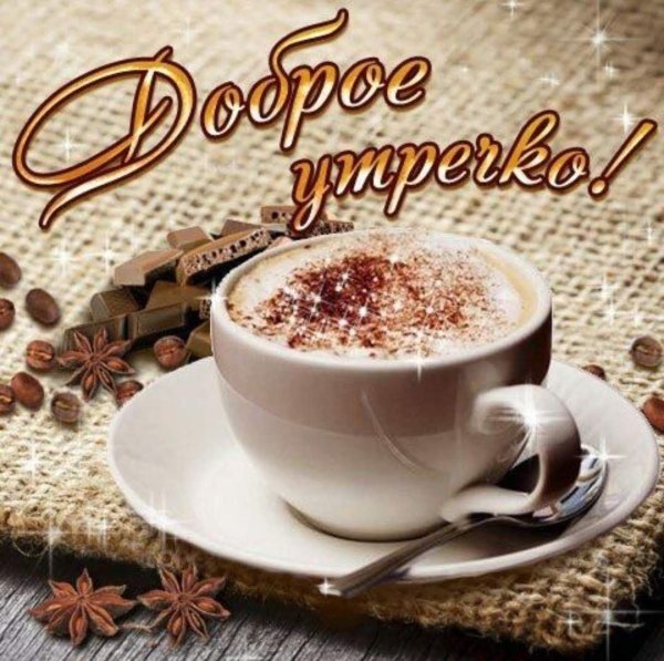 доброго утра с чашечкой кофе