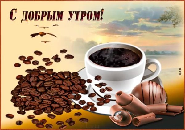 с добрым утром