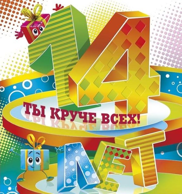 поздравление внуку с четырнадцатилетием