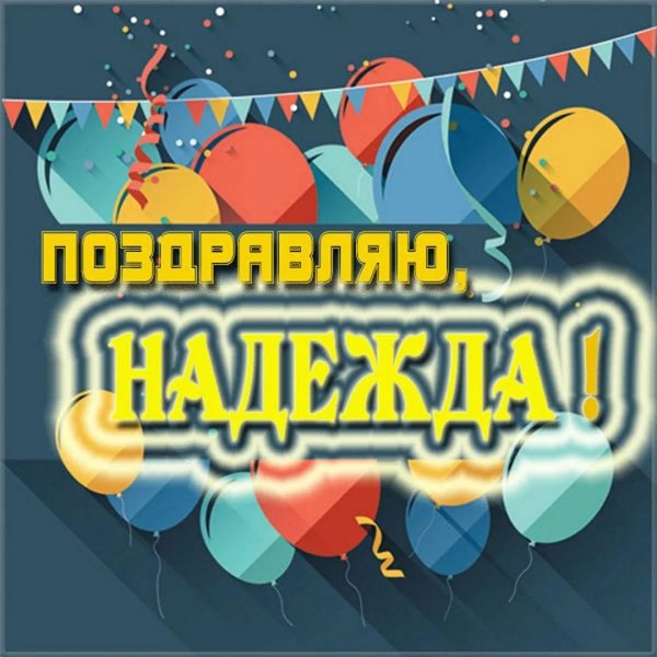 надежда с днем рождения