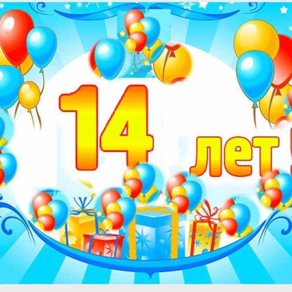 14 лет поздравление