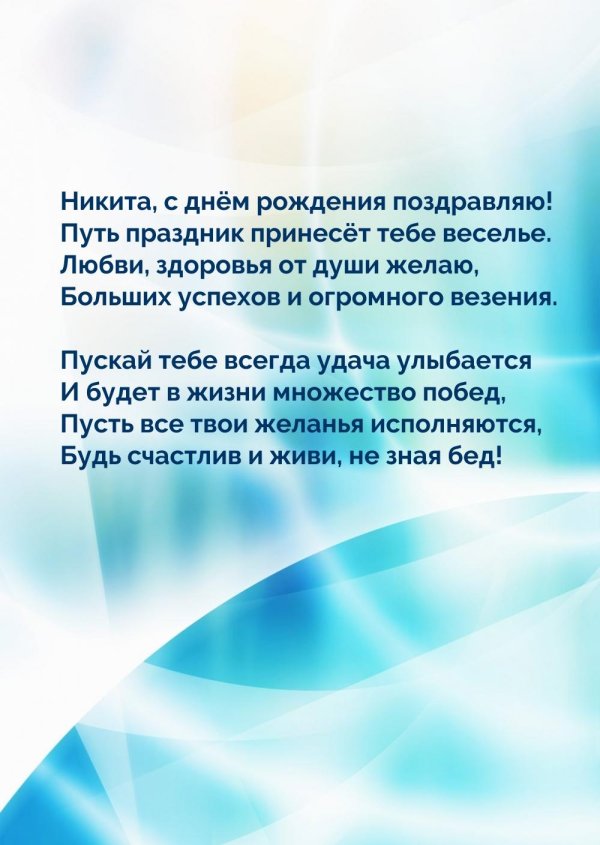 поздравление с днём рождения мужчине никите