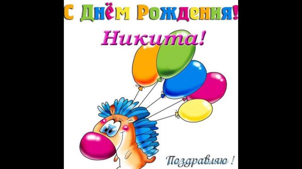 с днем рождения никита прикольные