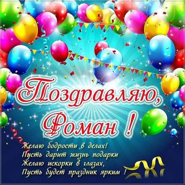 поздравление роману