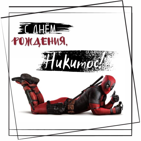 никита с днём рождения прикольные и смешные поздравления