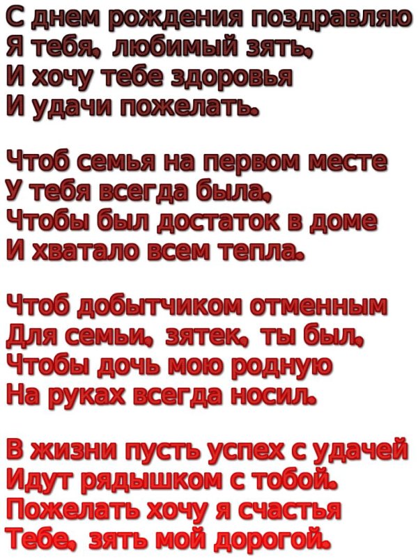 с днём рождения зять от тёщи поздравления