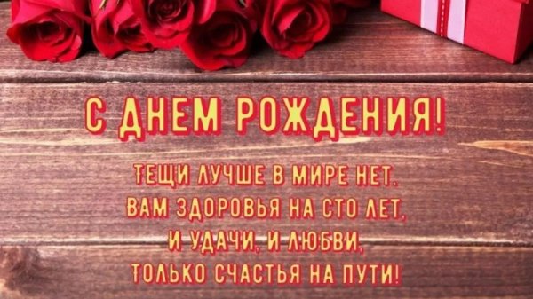 поздравить тещу с днем рождения