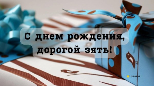 с днем рождения для зятя