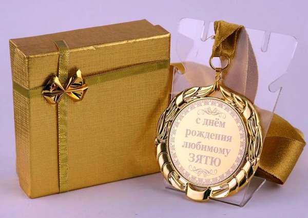 любимому зятю