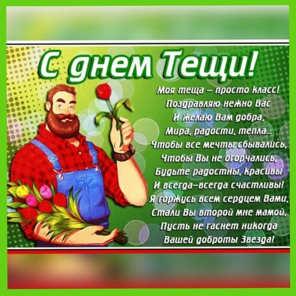 международный день тещи открытки