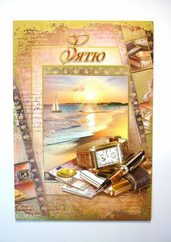 открытка зятю на день рождения