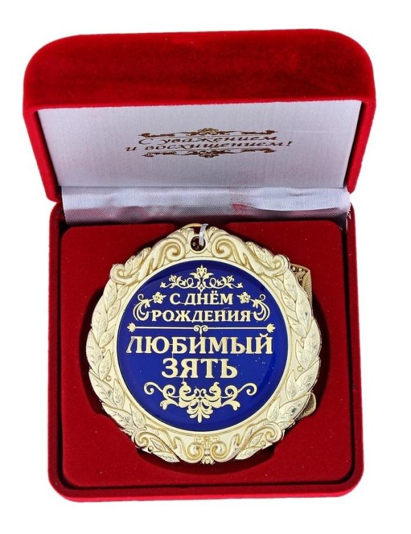 медаль любимому зятю