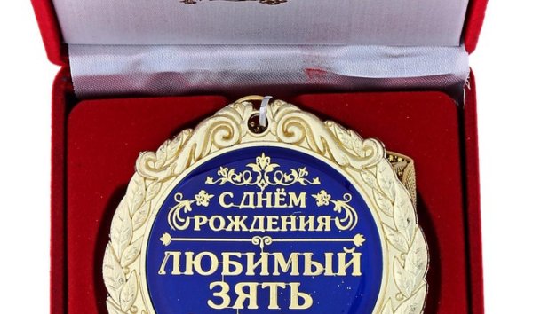 с днем рождения зять поздравления