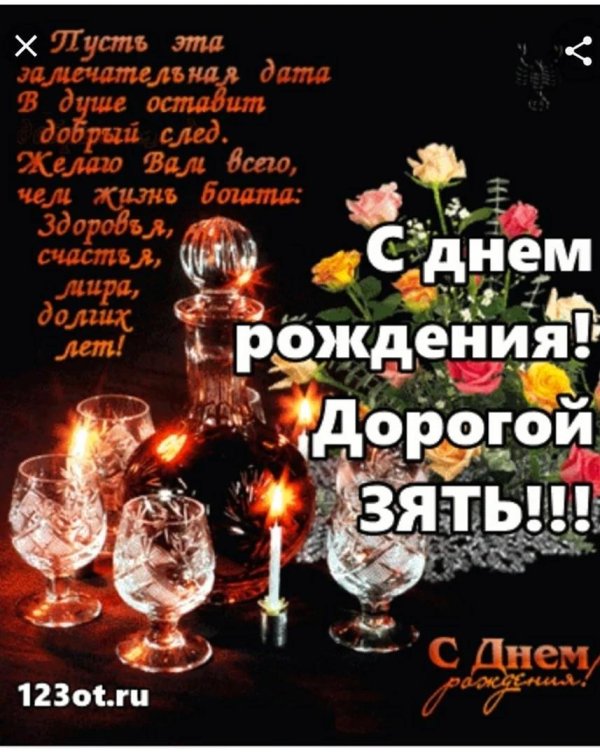 зятя с днём рождения красивое поздравление от тещи