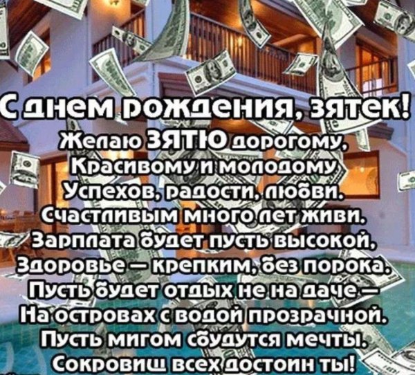 зять с днем рождения