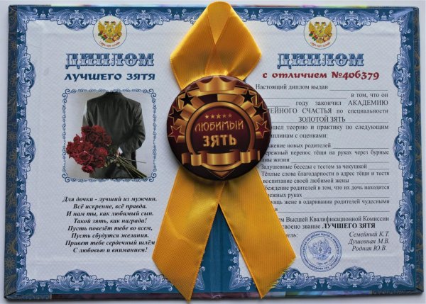 диплом лучшего зятя