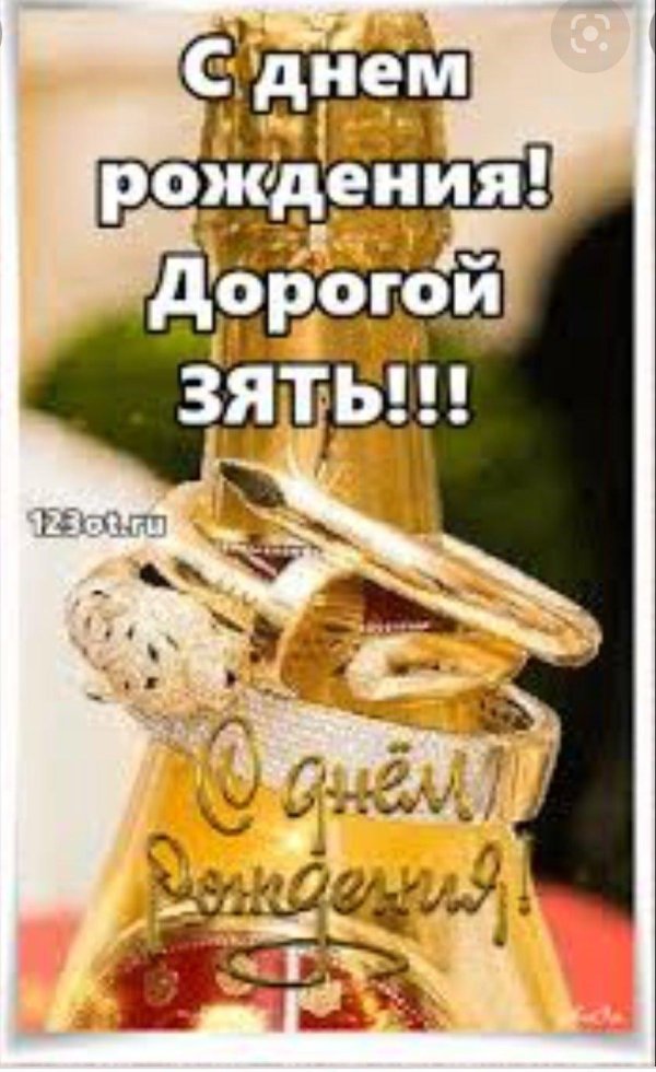 зять с днем рождения