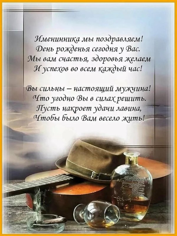 поздравление с день рождения мужчине