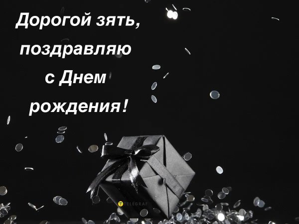 поздравление с днем рождения зять