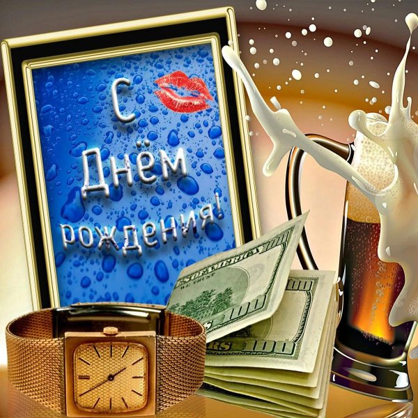 поздравление с днем рожд мужчине