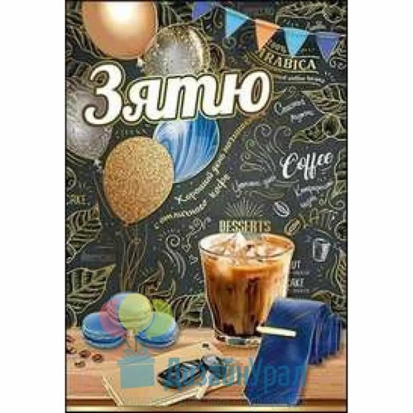 любимому зятю